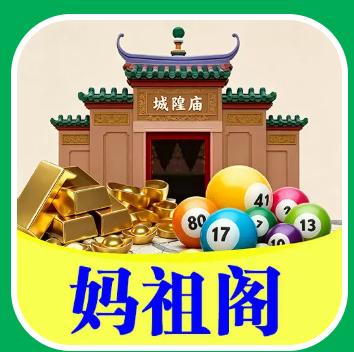 妈祖阁的头像-鼎盛国际