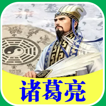 诸葛亮的头像-鼎盛国际