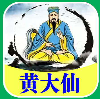 黄大仙的头像-鼎盛国际
